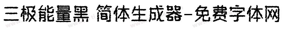 三极能量黑 简体生成器字体转换